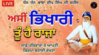 LIVE / 18/11/24 ਅਸੀਂ ਭਿਖਾਰੀ ਤੂੰ ਹੈ ਰਾਜਾ @Japbani LIVE