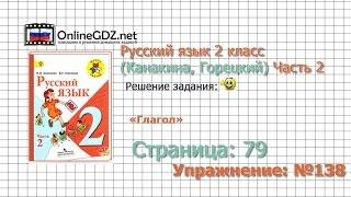 Страница 79 Упражнение 138 «Глагол» - Русский язык 2 класс (Канакина, Горецкий) Часть 2