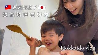 職業媽媽的一打二週日/很少在晚上拍片的原因/身為創作者為了作品我想更努力