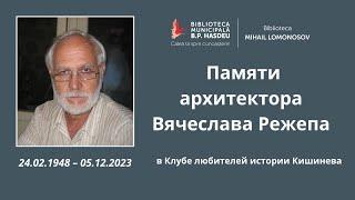 Встреча в Клубе любителей истории Кишинева, посвящённая памяти архитектура Вячеслава Режепа