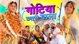 गोटिया पोटिया छतरी वाला राजस्थानी मारवाड़ी कॉमेडी 2024 | Gotiya Potiya Chhatriwala Superhit Comedy