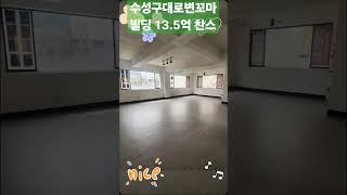 수성구대로변 꼬마빌딩 13.5억찬스 010.6755.3500. #대구부동산 #대구상가