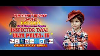 INSPECTOR TAYAI - 1291 - " ULTA PULTA - 4 " || 9th NOVEMBER 2024 || DIAMOND TV & WAHONG RADIO