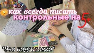 как ВСЕГДА писать КОНТРОЛЬНЫЕ на 5? без подготовки