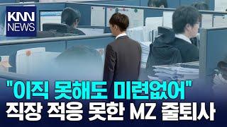 MZ세대의 현실? "직장 적응 어려워 퇴사한다"/ KNN