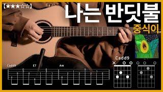 686.중식이 - 나는 반딧불 기타커버【】 | Guitar tutorial |ギター 弾いてみた 【TAB譜】