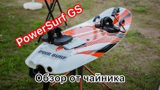 PowerSurf GS: обзор от чайника