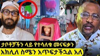 ⭕አክሊለ ስለ መስቀል መረገጥ እና ለመምህር ደረጀ መልስ ሰጥቷል | በታቦቶቻችን ላይ ያሾፉ መናፍቃን