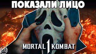 Mortal Kombat 1 - СПОЙЛЕР!!! ЛИЦО ГОСТФЕЙСА, НОВЫЕ КОСТЮМЫ и КОММЕНТАТОР ИЗ ФИЛЬМА КРИК