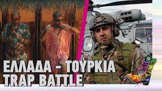 Ράδιο Αρβύλα | Ελλάδα - Τουρκία Trap Battle | Top Επικαιρότητας (2/2/2023)