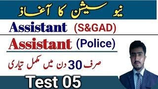 Ppsc asisstant punjab police bs-16 jobs 2024 test preparation | assistant S&GAD | test 05