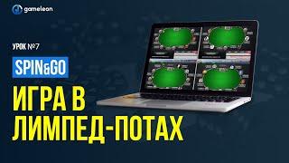 Игра в лимпед потах: обучение SPIN&GO | Обучение покеру