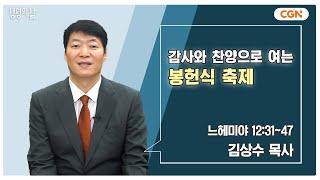 [생명의 삶 큐티] 감사와 찬양으로 여는 봉헌식 축제 | 느헤미야 12:31~47 | 김상수 목사 | 240927 QT