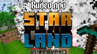 Прощай StarLand