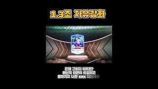 시청자분 1조 3천억 자유강화 #fc온라인 #피파온라인4 #인강 #강장 #인생강화