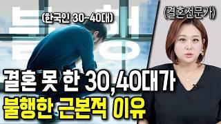 결혼 못 한 30~40대들의 소름 돋는 특징