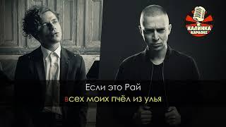 ЛСП & Oxxxymiron   Безумие Караоке