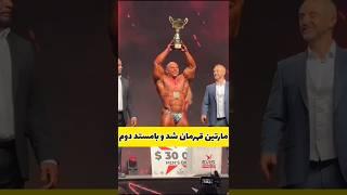 مارتین قهرمان پراگ پرو شد و کریس بامستد هم نائب قهرمان شد