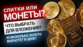 Золотые слитки или монеты? Что выгоднее для вложения? | Золотой Инвест Клуб