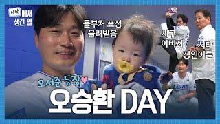 끝판대장 가족 총 출동! 오승환DAY 비하인드 #라팍에서생긴일