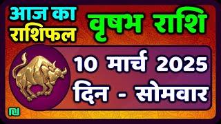 वृषभ  राशि 10 मार्च 2025 | Vrishabh Rashi 10 March 2025|Aaj Vrishabh Rashifal |#TaurusHoroscope