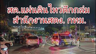 แผ่นดินไหว ตึกถล่ม สำนักงาน สตง.#ผลิตสาระดี