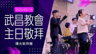 武昌教會主日敬拜 「1.我神我王 2.榮美的救主 3.在祢沒有難成的事」  2025/06/15