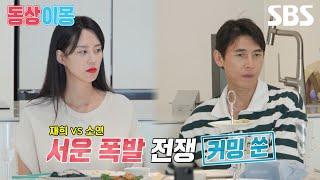 [예고]  "나대지 마" 아내의 임신 소식에도 냉담했던 남편?! 송재희 VS 지소연 서운 폭발 전쟁| 동상이몽2 - 너는 내 운명 | SBS