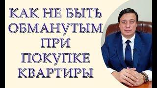 Как не быть обманутым при покупке квартиры. Юрист по недвижимости