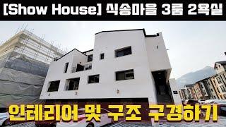 [show House] 남양주시 별내동 식송마을의 신축 다가구 주택. 실내 인테리어와 구조에 대해서 소개해 드리는 영상입니다.