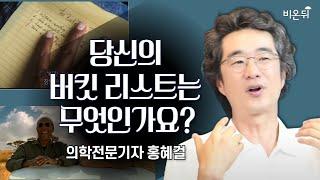 [홍혜걸쇼] 당신의 버킷리스트는 무엇인가요? / 의학전문기자 홍혜걸