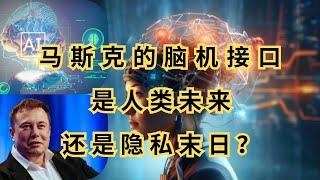 《马斯克的脑机接口：人类进化的未来还是隐私终结的开始？》