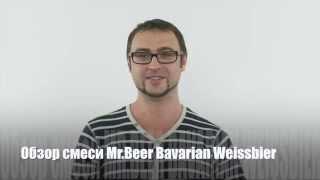 Солодовый экстракт Mr.Beer Bavarian Weissbier