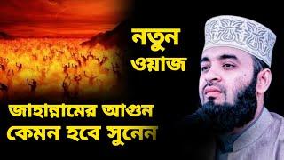 জাহান্নাম কেমন হবে সুনেন মিজানুর রহমান আজাহারির ওয়াজ