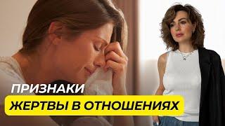 Признаки ЖЕРТВЫ в Отношениях с Мужчиной | Как Избавиться от Привычки Страдать