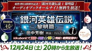 12/24開催！『銀河英雄伝説 -1- 黎明篇』オーディオブックオールナイト無料生放送！