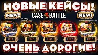 КЕЙС БАТЛ НОВЫЕ КЕЙСЫ БЕЗУМНО ДОРОГИЕ и ОКУПАЮТ! CASE-BATTLE НОВОЕ ОБНОВЛЕНИЕ НЕРЕАЛЬНО СЫПИТ?