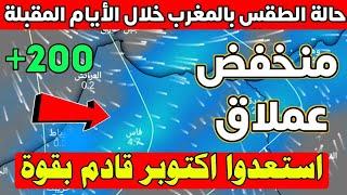 تحديث هائل : إلى وصل هاد المنخفض ستكون نهاية الجفاف بالمغرب ان شاء الله: حالة الطقس بالمغرب