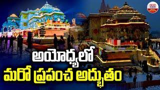 అయోధ్యలో మరో ప్రపంచ అద్భుతం | Ram Katha Sangrahalaya | Ayodhya Ram Mandir | ABN Digital