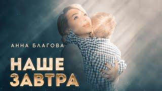 Анна Благова - Наше завтра