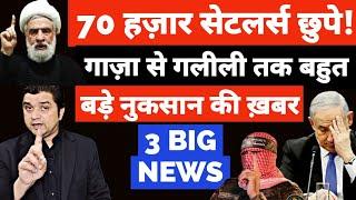 70 हज़ार सेटलर्स क्यों छुपे? | गाज़ा से गलीली तक बहुत बड़ा नुकसान! | Azad Bol India | Adil Khan Azad