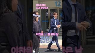 이찬원 불후의 명곡 2025 왕중왕전 참 좋은 날 자연광 아래 화사하게 빛나는 찬또 #이찬원 #LeeChanWon #참좋은날_이찬원 #김준현 @LeeChanWon#shorts