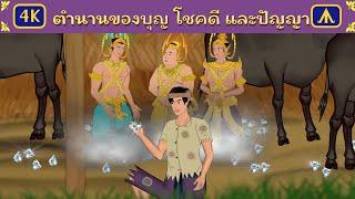 ตำนานของบุญ โชคดี และปัญญา edited | Airplane Tales Thai