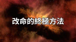 改命的終極方法來了！絕了！太靈了！