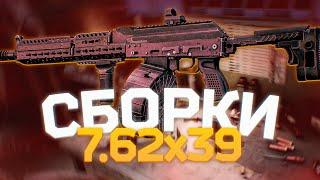 ТАРКОВ | ЛУЧШИЕ СБОРКИ ПОД 7.62х39 | EFT