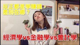 【班長Cherie】6分半鐘教你區分經濟,金融,會計專業. 會計是low專業, 金融學理財,經濟找不到工作？