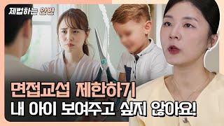 내 아이, 비양육권자에게 보여주고 싶지 않아요!‍️ | 면접교섭 제한 사례