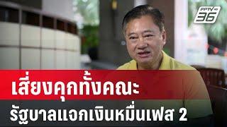 "สมชาย"ฟาดรัฐบาลแจกเงินหมื่นเฟส 2 เสี่ยงคุกทั้งคณะ | เที่ยงทันข่าว | 21 พ.ค. 67