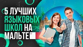 ТОП-5 ЛУЧШИХ ЯЗЫКОВЫХ ШКОЛ НА МАЛЬТЕ - Школы английского и языковые курсы на Мальте