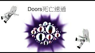 DOORS死速通